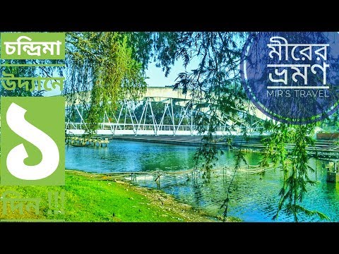 চন্দ্রিমা উদ্যানে ১ দিন _শ‌েরে বাংলা নগর || Dhaka Bangladesh || Mir's Travel.