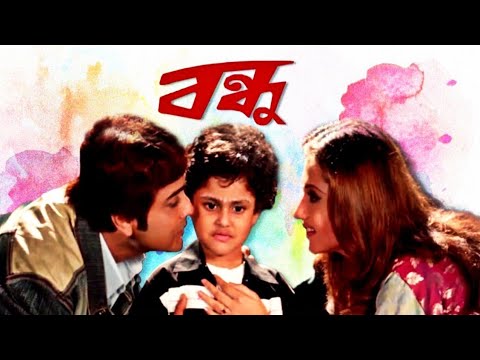 Bondhu (বন্ধু) | Prasenjit | Swastika | Bangla Full Movie.