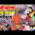 Agun Baba |অাগুন বাবা| New Bangla Natok 2019 Part-2