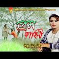 New  Bangla SONG l প্রেম কাহিনী l Super Music Video HD 2018 l By মিস নিহা l mustafiz music store l