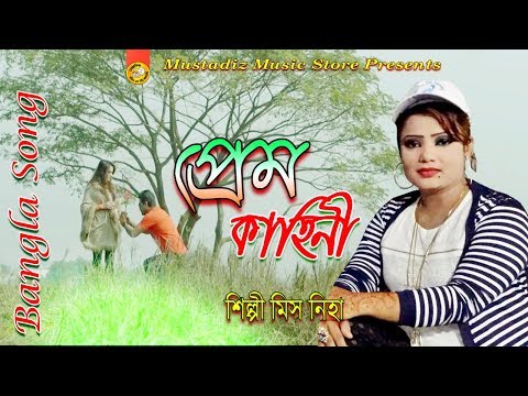 New  Bangla SONG l প্রেম কাহিনী l Super Music Video HD 2018 l By মিস নিহা l mustafiz music store l