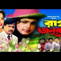 Raag Anurag | রাগ অনুরাগ | Shabana | Alomgir | Shabnaz | Bapparaz | Bangla Full Movie