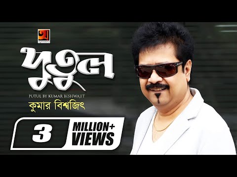 Tore Putuler Moto | Kumar Bishwajit | New Bangla Song | Official Lyrical Video | ☢ EXCLUSIVE ☢