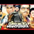 Etim Raja | এতিম রাজা | Manna | Nisha | Dildar | Sadek Bacchu | Bangla Full Movie