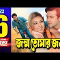Jonmo Tomar Jonno | Bangla Full Movie | Shakib Khan | Apu Biswas | Misha Sawdagor | Nasrin