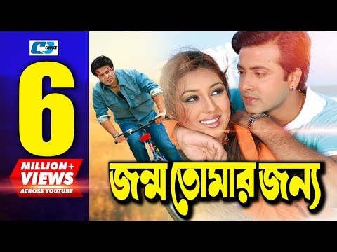 Jonmo Tomar Jonno | Bangla Full Movie | Shakib Khan | Apu Biswas | Misha Sawdagor | Nasrin