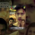 Bichhu Chelly | বিচছু ছেলে | Bengali Full Movie | Siddhanta Mahapatra