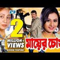 মায়ের চোখ | Mayer Chokh | Bangla Full Movie | Dipjol | Reshi | Purnima | Amin Khan | Kazi Hayat