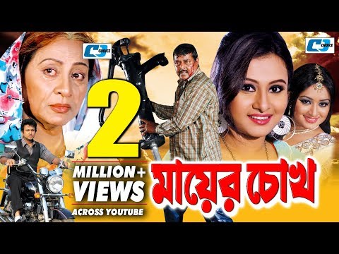 মায়ের চোখ | Mayer Chokh | Bangla Full Movie | Dipjol | Reshi | Purnima | Amin Khan | Kazi Hayat