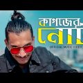 কাগজের নোট | GxP | Bangla Rap Song 2019 | Official Music Video