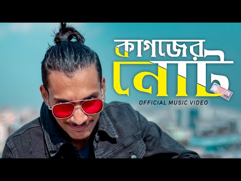 কাগজের নোট | GxP | Bangla Rap Song 2019 | Official Music Video