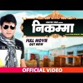 Nikamma || निकम्मा || Uttar Kumar, Preeti, Poonam Sagar || Hindi Full Movies