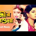 Strir Pawna | স্ত্রীর পাওনা | Shabana | Alomgir | Diti | Kanchon | Bangla Full Movie