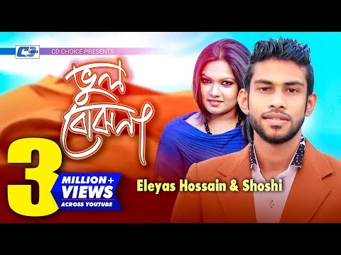 Vul Bujhona | ভুল বুঝোনা | Eleyas Hossain | Shoshi | Anitha | Official Music Video | Bangla Song