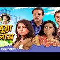 Bua Bilash | New Bangla Natok | Riaz | Badhon | Khasru | Monira Mithu | Jayanta | Channel i Classic