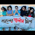 Bachelor Girls Trip | New Bangla Natok 2020 | Prima,TiThi,Sathy | Prank King | Bachelor Girls Point