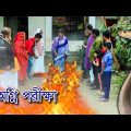 অগ্নি পরীক্ষা | ইঞ্জিনিয়ারের বউয়ের গর্ভে সাপ ( ২য় পর্ব ) | bangla natok | nahin tv