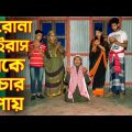 করোনা ভাইরাস থেকে বাঁচার উপায়  | New Bangla Natok | Channel Top10