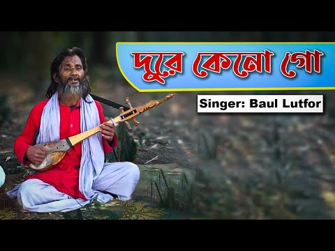 Bangla official music video Dura Kano Go, দূরে কেনো গো