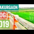 THAKURGAON VLOG 2019 || Thakurgaon, Bangladesh || Mir's Travel.