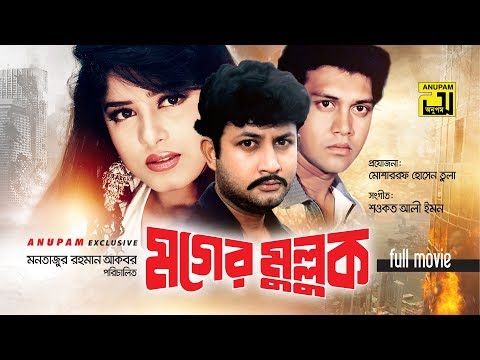 Moger Mulluk | মগের মুল্লুক | Moushumi, Shakil Khan & Amin Khan | Bangla Full Movie