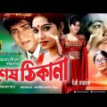 Shes Thikana | শেষ ঠিকানা | Shabnur & Amit Hassan | Bangla Full Movie