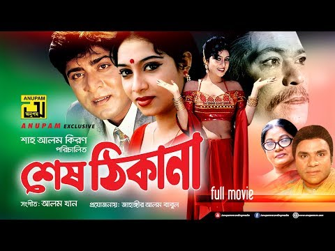 Shes Thikana | শেষ ঠিকানা | Shabnur & Amit Hassan | Bangla Full Movie