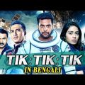 Tik Tik Tik (2019) Bengali Dubbed Full Movie | Jayam Ravi, Nivetha Pethuraj, Aaron Aziz