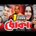 Dhoka | ধোকা | Bangla Full Movie | Manna | Purnima | Sapla | Misha Sawdagar