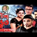 Chipa Bhoot | New Bangla Natok | Humayun Ahmed | Dr Ejajul | Faruk Ahmed | Saba | Channel i Classic