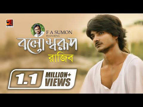 Bolo Sharup | Bangla Music Video 2016 | F A Sumon ft  Rajib Shah | ☢ EXCLUSIVE ☢