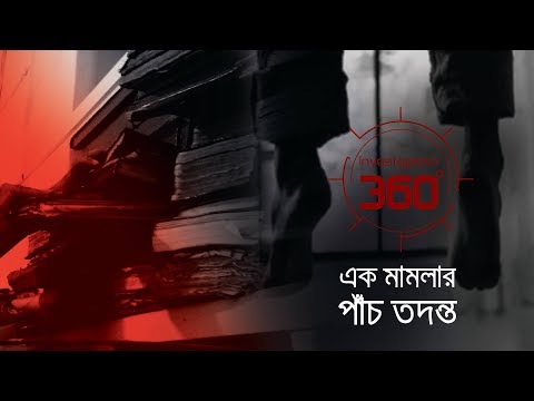 এক মামলার পাঁচ তদন্ত | Investigation 360 Degree | EP 198