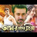Amar Praner Priya | আমার প্রাণের প্রিয়া | Bangla Full Movie | Shakib Khan | Bidya Sinha Saha | Misa