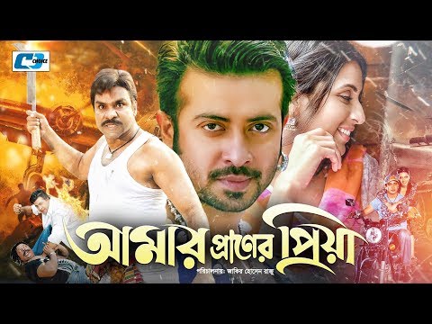 Amar Praner Priya | আমার প্রাণের প্রিয়া | Bangla Full Movie | Shakib Khan | Bidya Sinha Saha | Misa