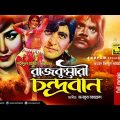Rajkumari Chandroban | রাজকুমারী চন্দ্রবান | Suchorita & Zaved | Bangla Full Movie | Anupam Movies
