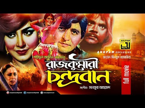 Rajkumari Chandroban | রাজকুমারী চন্দ্রবান | Suchorita & Zaved | Bangla Full Movie | Anupam Movies