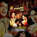 Kankabatir Ghat | কঙ্কাবতীর ঘাট | Bengali Movie | Uttam Kumar