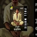 Mahabiplabi Aurobindo | Bengali Full Movie | Dilip Roy