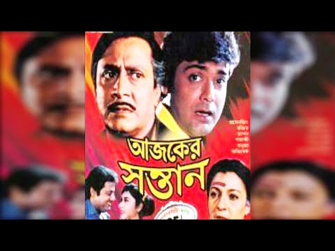 AJKER SONTAN BENGALI FULL MOVIE || আজকের সন্তান মুভি || PROSENJIT HIT MOVIE || NEW BANGLA MOVIE 2020