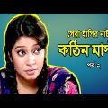 Kothin Master | কঠিন মাস্টার | Akm Hasan | Alvi | Mir Sabbir | Bangla Comedy Natok 2020 | Ep-2