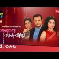 Bhalobashar Alo-Adhar | 369 Full Episode | New Bangla Natok 2020 | Deepto TV
