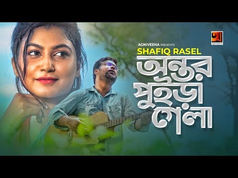 Ontor Puira Gela | অন্তর পুইড়া গেলা | Shafiq Rasel | Bangla Music Video | 2020Lamima Lam | G Series