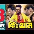 King Khan | কিং খান | Bangla Full Movie | Shakib Khan | Apu Bishwas | Misha Shaudagar | Kazi Hayat