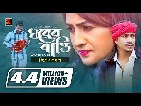 Ghorer Batti | Kishore Palash | New Bangla Song 2019 | Official Music Video | ☢ EXCLUSIVE ☢