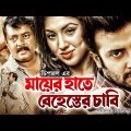 Mayer Hate Behester Chabi | Bangla Full Movie | Shakib Khan | Apu Biswas | Dipjol | Kazi Hayat