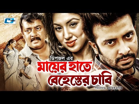 Mayer Hate Behester Chabi | Bangla Full Movie | Shakib Khan | Apu Biswas | Dipjol | Kazi Hayat