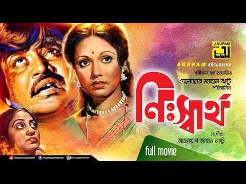 Nisshartho | নিঃস্বার্থ | Jashim, Rozina, Aruna Biswas | Old Bangla Full Movie | 1991