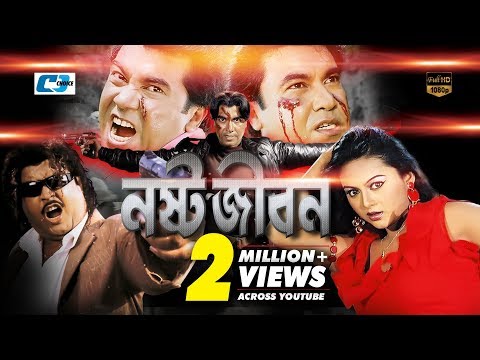 Nosto Jibon | Bangla Full Movie | Manna | Nodi | Misha Sawdagor | Omor Sany | Prince | Bijoy Bashori