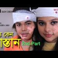 Junior Shanto Keno Mastan -2nd Part । Bangla Full Movie । Directed By- Jasim Uddin Jakir