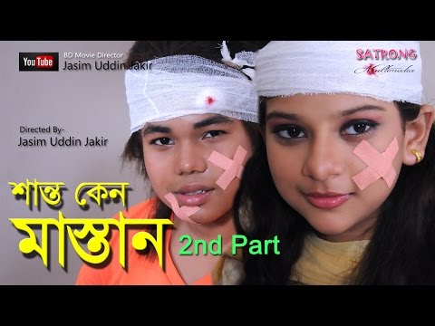 Junior Shanto Keno Mastan -2nd Part । Bangla Full Movie । Directed By- Jasim Uddin Jakir